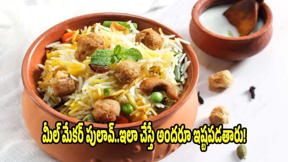 మీల్ మేకర్ పులావ్..బిర్యానీ కూడా దీని ముందు బలాదూర్