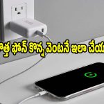 కొత్త ఫోన్ కొన్న తర్వాత ఎంతసేపు ఛార్జింగ్ పెట్టాలి? అసలు నిజం ఇదే!