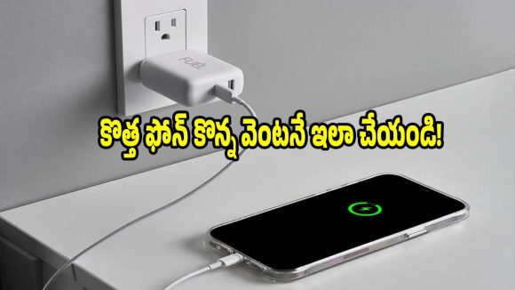 కొత్త ఫోన్ కొన్న తర్వాత ఎంతసేపు ఛార్జింగ్ పెట్టాలి? అసలు నిజం ఇదే!