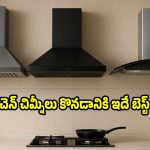 ఇదేందయ్యా ఇదీ..సేల్‌లో చిమ్నీల రేట్లు ఇంత తక్కువగా ఉన్నాయ్!