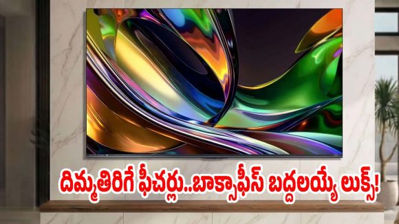 థియేటర్లలను తలపించేలా హైసెన్స్ ఎల్ఈడీ టీవీలు..ఎగబడి కొంటున్న జనం