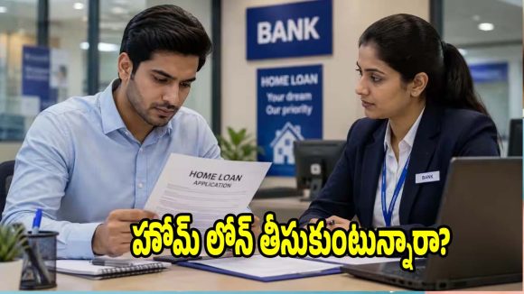 హోమ్ లోన్ తీసుకునేటప్పుడు..ఈ 6 తప్పులు అస్సలు చేయెద్దు!