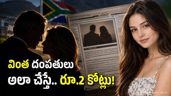 58 ఏళ్ల నా భర్తతో పెళ్లికి 16 ఏళ్ల కన్నె పిల్ల కావాలి.. వింత కండిషన్లతో భార్య పత్రికా ప్రకటన