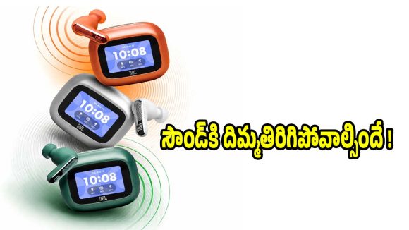 డిస్‌ప్లే ఇయర్‌బడ్స్ చూశారా?మార్కెట్‌లో జెబీఎల్ లైవ్ బీమ్ 4 లాంచ్