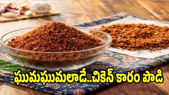 నాన్ వెజ్ లవర్స్ కోసం..స్పెషల్ చికెన్ కారం పొడి రెసిపీ
