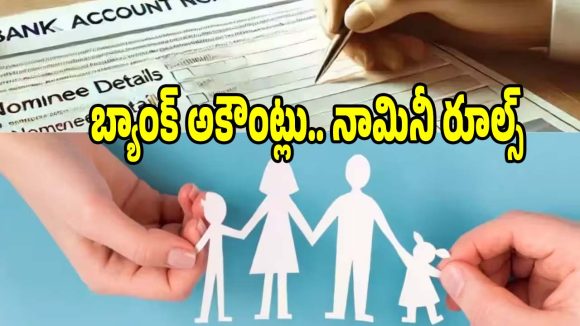 నామినీ చనిపోతే డబ్బు ఎవరికి చెందుతుంది? బ్యాంకుల కొత్త రూల్స్!