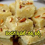 15 నిమిషాల్లోనే..నోట్లో కరిగిపోయే కమ్మని రవ్వ బర్ఫీ చేయండిలా!