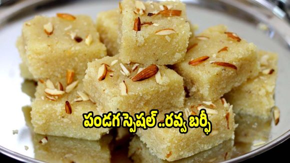 15 నిమిషాల్లోనే..నోట్లో కరిగిపోయే కమ్మని రవ్వ బర్ఫీ చేయండిలా!