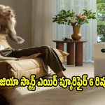 మీ ఇంటికి బెస్ట్ ఎయిర్ ప్యూరిఫైర్ ఇదే..మిజియా 6 ఫీచర్లు అదుర్స్!