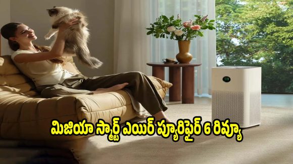 మీ ఇంటికి బెస్ట్ ఎయిర్ ప్యూరిఫైర్ ఇదే..మిజియా 6 ఫీచర్లు అదుర్స్!