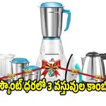 రూ.1648కే 3 వస్తువుల కాంబో..ఇలాంటి ఆఫర్ ఎప్పుడూ చూసుండరు
