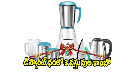 రూ.1648కే 3 వస్తువుల కాంబో..ఇలాంటి ఆఫర్ ఎప్పుడూ చూసుండరు
