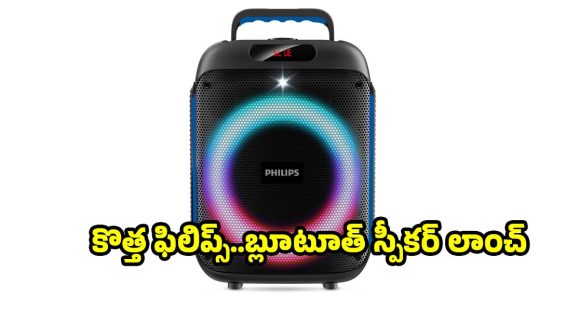 ఫిలిప్స్ పార్టీ స్పీకర్ లాంచ్..ఇక నుంచి ఇంట్లోనే డీజే మజా!