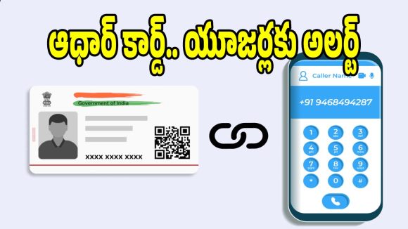మీ ఆధార్‌కు ఏ మొబైల్ నంబర్ లింక్ అయిందో..క్షణాల్లో తెలుసుకోండిలా!