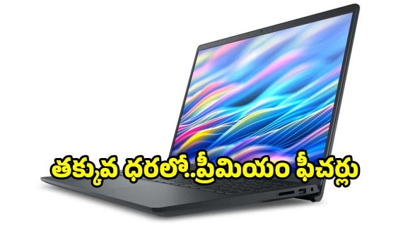 ఆఫీస్,స్టడీస్ కోసం బెస్ట్ డెల్ ల్యాప్‌టాప్..120Hz డిస్‌ప్లేతో అదుర్స్!