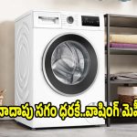 45% డిస్కౌంట్‌తో వాషింగ్ మెషీన్..ఇలాంటి ఆఫర్ మళ్లీ రాదు