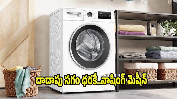 45% డిస్కౌంట్‌తో వాషింగ్ మెషీన్..ఇలాంటి ఆఫర్ మళ్లీ రాదు