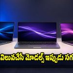 రూ.50వేలలోపు బెస్ట్ ల్యాప్‌టాప్‌లు..బ్యాంక్ ఆఫర్లో బ్రాండెడ్ మోడల్స్!