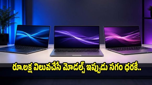 రూ.50వేలలోపు బెస్ట్ ల్యాప్‌టాప్‌లు..బ్యాంక్ ఆఫర్లో బ్రాండెడ్ మోడల్స్!