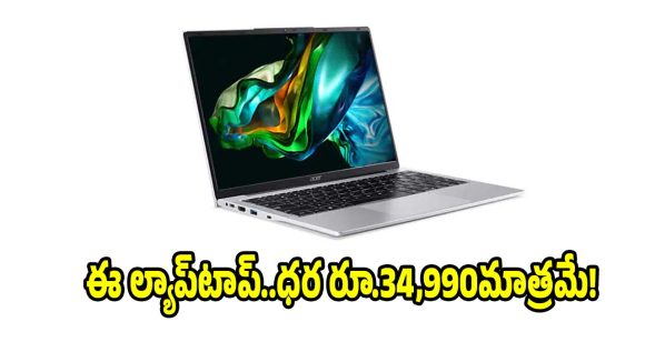 56% డిస్కౌంట్‌తో ఏసర్ ఆస్పైర్ ల్యాప్‌టాప్..ఫీచర్లు చూస్తే ఫిదా అయిపోతారు!