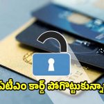 ఏటీఎం కార్డు పోయిందా? వెంటనే మీరు చేయాల్సిన  పనులు ఇవే!