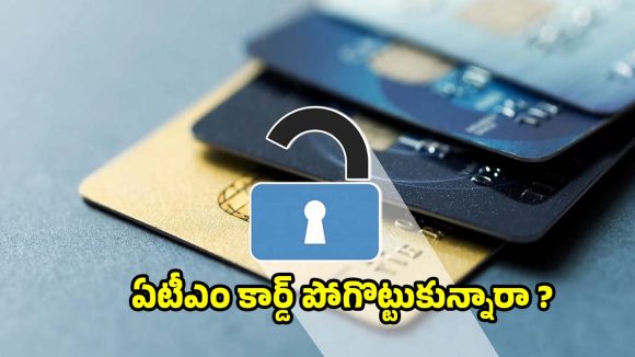 ఏటీఎం కార్డు పోయిందా? వెంటనే మీరు చేయాల్సిన  పనులు ఇవే!