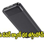 తక్కువ ధరలో..మంచి పవర్ బ్యాంక్ కొనాలనుకుంటున్నారా ?