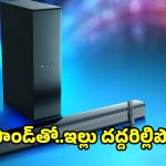 ఈ సౌండ్ బార్ ఉంటే..ఇల్లు డిస్కో టెక్ అవడం గ్యారంటీ!