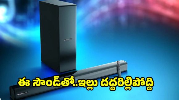 ఈ సౌండ్ బార్ ఉంటే..ఇల్లు డిస్కో టెక్ అవడం గ్యారంటీ!