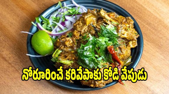 హోటల్ స్టైల్ కరివేపాకు చికెన్ ఫ్రై..టేస్ట్ అదిరిపోద్ది!