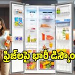 అమెజాన్ సేల్‌లో సగం ధరకే..బ్రాండెడ్ ఫ్రిజ్‌లు,వెంటనే కొనేయండి