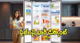 అమెజాన్ సేల్‌లో సగం ధరకే..బ్రాండెడ్ ఫ్రిజ్‌లు, వెంటనే కొనేయండి