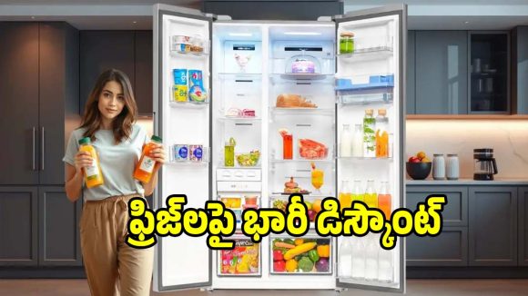 అమెజాన్ సేల్‌లో సగం ధరకే..బ్రాండెడ్ ఫ్రిజ్‌లు, వెంటనే కొనేయండి