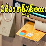 ఏటీఎంలో మీ కార్డ్ ఇరుక్కుపోయిందా? ఈ సింపుల్ ట్రిక్స్ పాటిస్తే క్షణాల్లో రికవరీ!