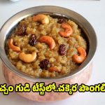 పర్ఫెక్ట్ కొలతలతో..తియ్యని చక్కెర పొంగలి క్షణాల్లోనే రెడీ చేయండిలా!