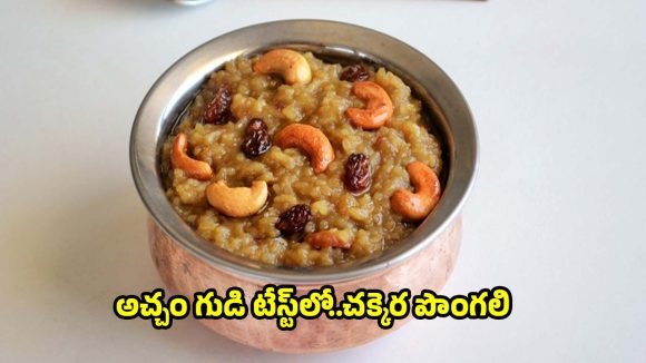 పర్ఫెక్ట్ కొలతలతో..తియ్యని చక్కెర పొంగలి క్షణాల్లోనే రెడీ చేయండిలా!