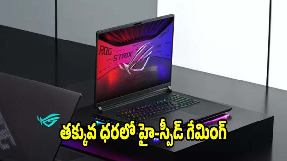 గేమర్స్‌కు గుడ్‌న్యూస్..బెస్ట్ గేమింగ్ ల్యాప్‌టాప్స్‌పై భారీ డిస్కౌంట్లు
