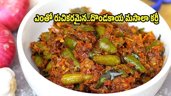 ఎప్పుడూ చేసుకునే దొండకాయ ఫ్రై బోర్ కొట్టిందా?ఈసారి ఇలా ట్రై చేయండి