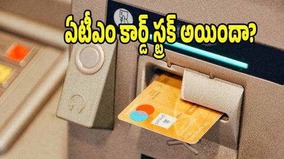 ఏటీఎంలో మీ కార్డ్ ఇరుక్కుపోయిందా? ఈ సింపుల్ ట్రిక్స్ పాటిస్తే క్షణాల్లో రికవరీ!