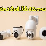 సీసీ కెమెరా కొనాలనుకుంటున్నారా ?ఈ మోడల్స్‌ని మించినవి లేవు తెలుసా?
