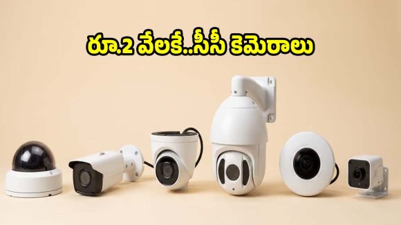 సీసీ కెమెరా కొనాలనుకుంటున్నారా ?ఈ మోడల్స్‌ని మించినవి లేవు తెలుసా?