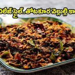 తోటకూర వెల్లుల్లి కారం ఇలా చేస్తే..లొట్టలేసుకుంటూ తింటారు!
