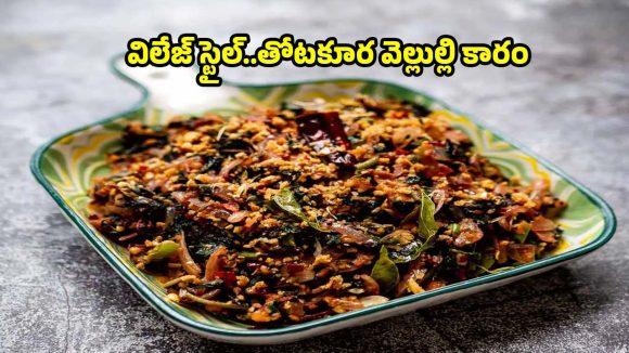 తోటకూర వెల్లుల్లి కారం ఇలా చేస్తే..లొట్టలేసుకుంటూ తింటారు!