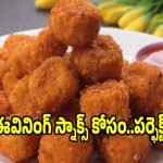 ఇంట్లోనే కరకరలాడే క్రిస్పీ పొటాటో బైట్స్..ఈజీగా ఇలా చేయండి!