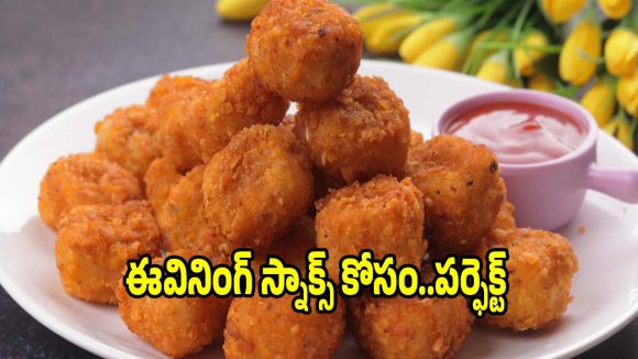 ఇంట్లోనే కరకరలాడే క్రిస్పీ పొటాటో బైట్స్..ఈజీగా ఇలా చేయండి!