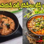 ఇడ్లీ,దోశలోకి అదిరిపోయే రుచితో ఉల్లిపాయ చట్నీలు..ఇలా చేసేయండి!