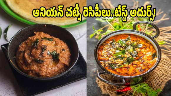 ఇడ్లీ,దోశలోకి అదిరిపోయే రుచితో ఉల్లిపాయ చట్నీలు..ఇలా చేసేయండి!