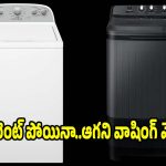 లేటెస్ట్ వాషింగ్ మెషీన్లు..ఆటో రీస్టార్ట్ ఫీచర్‌తో అదుర్స్!