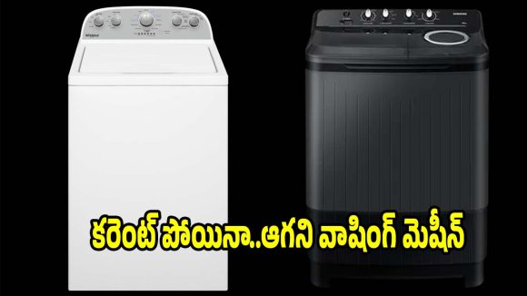 లేటెస్ట్ వాషింగ్ మెషీన్లు..ఆటో రీస్టార్ట్ ఫీచర్‌తో అదుర్స్!