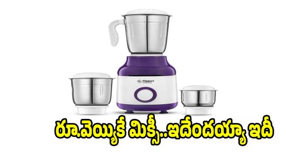బడ్జెట్‌లో నెంబర్-1 కిచెన్ అప్లయెన్స్..ఈ మిక్సీ మిస్సయ్యారంటే కష్టమే!